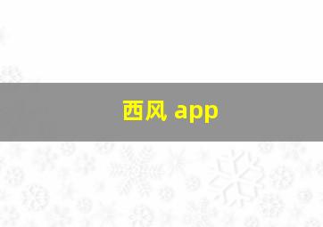 西风 app